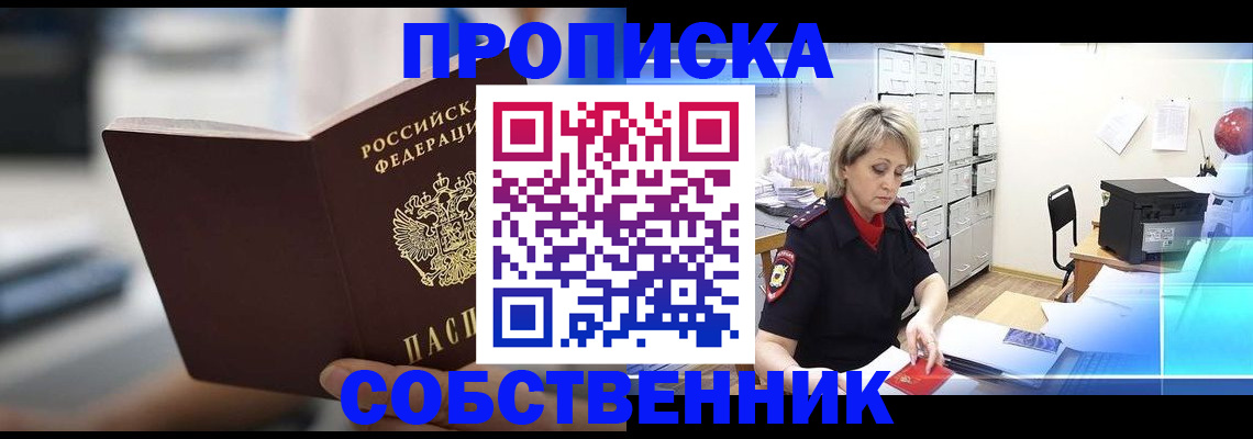 прописка в Снежногорске