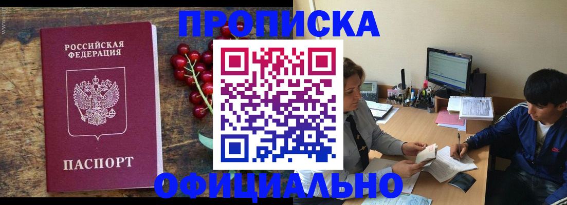 прописка для работы в Снежногорске